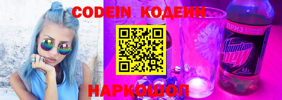 Кодеин Purple Drank Тихвин